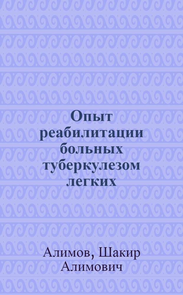 Опыт реабилитации больных туберкулезом легких