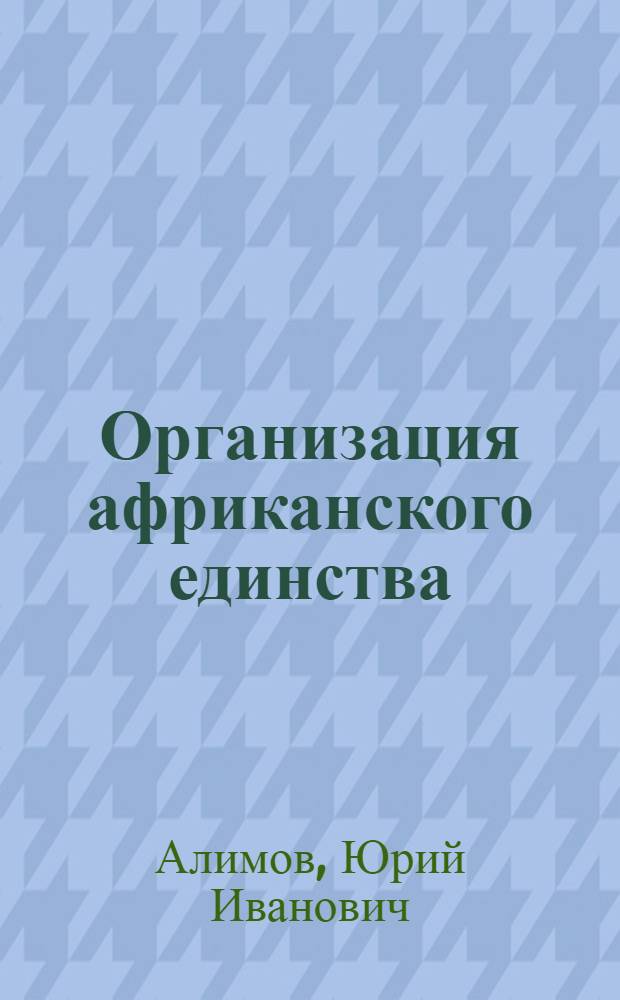 Организация африканского единства