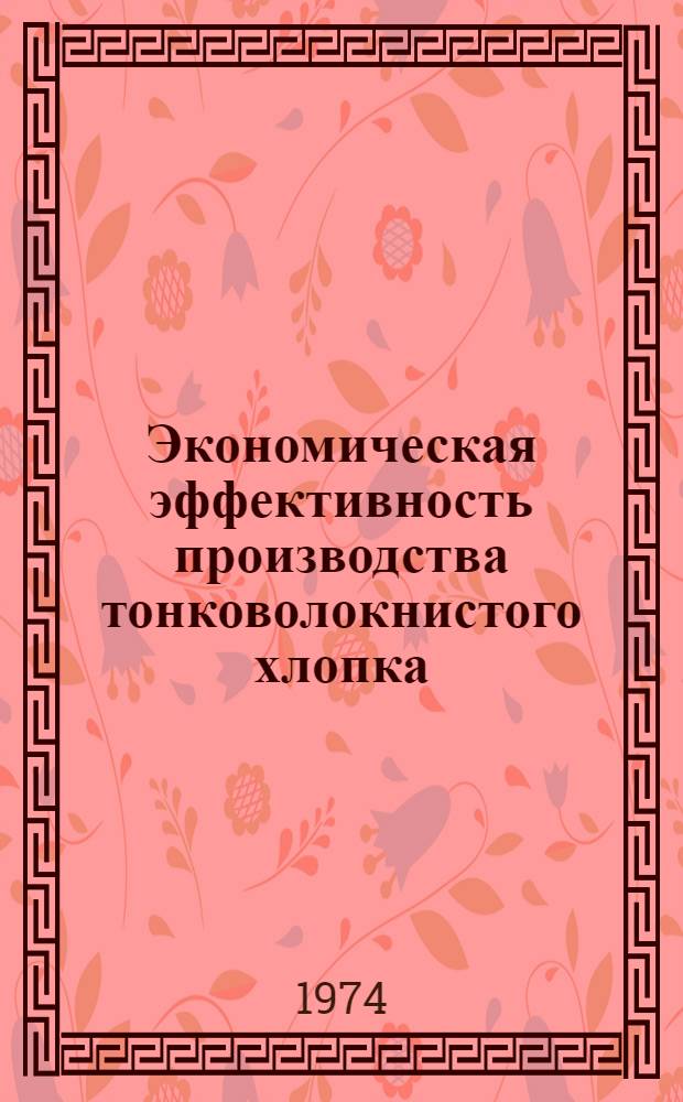 Экономическая эффективность производства тонковолокнистого хлопка