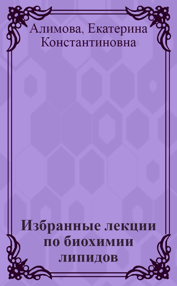 Избранные лекции по биохимии липидов