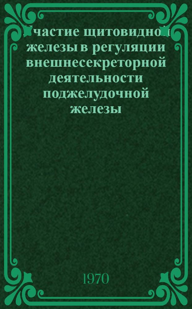 Участие щитовидной железы в регуляции внешнесекреторной деятельности поджелудочной железы : Автореф. дис. на соискание учен. степени канд. мед. наук : (766)