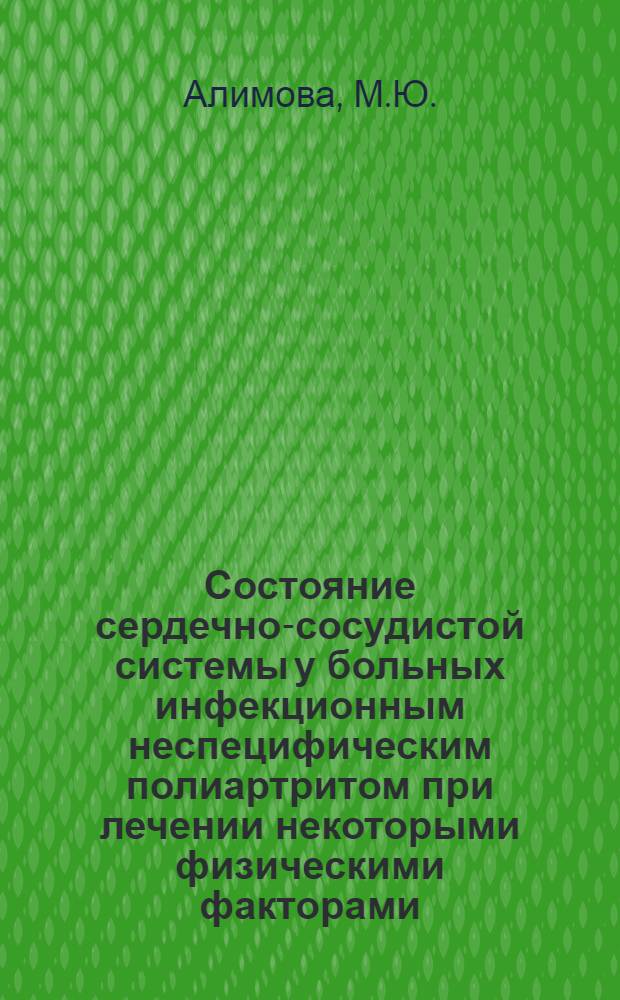 Состояние сердечно-сосудистой системы у больных инфекционным неспецифическим полиартритом при лечении некоторыми физическими факторами : Автореф. дис. на соискание учен. степени канд. мед. наук