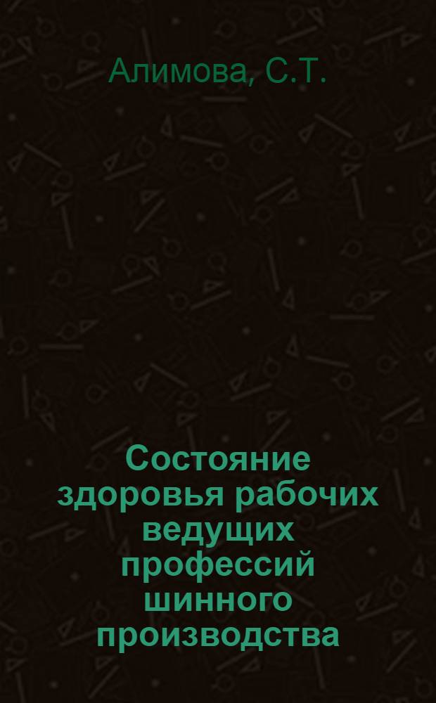 Состояние здоровья рабочих ведущих профессий шинного производства : (По материалам врем. нетрудоспособности и результатам поликлинич. обследования на заводах старого и нового типа) : Автореф. дис на соискание учен. степени канд. мед. наук : (756)