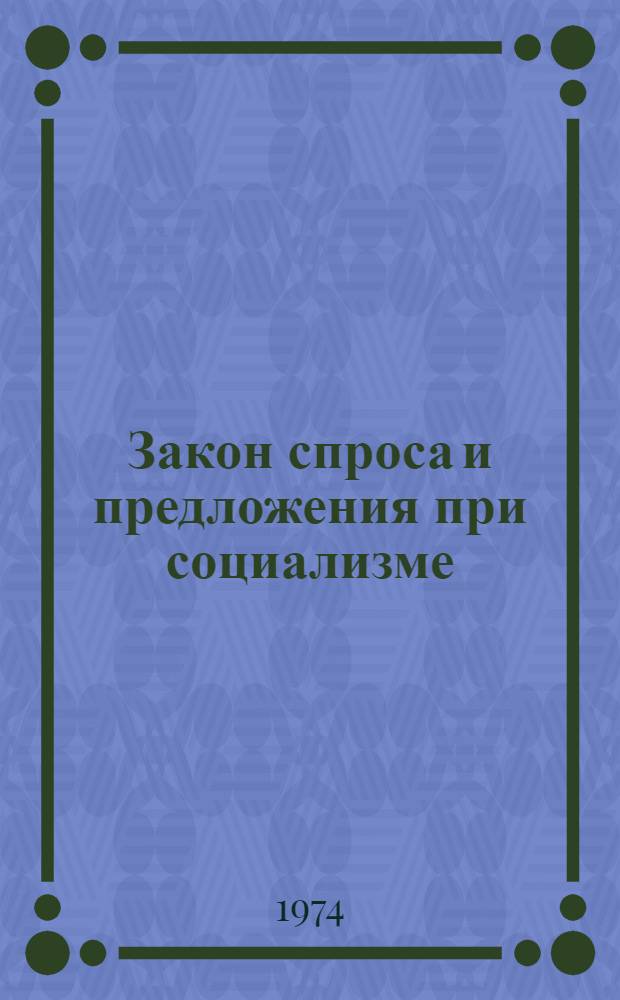 Закон спроса и предложения при социализме : (Некоторые аспекты теории и истории)