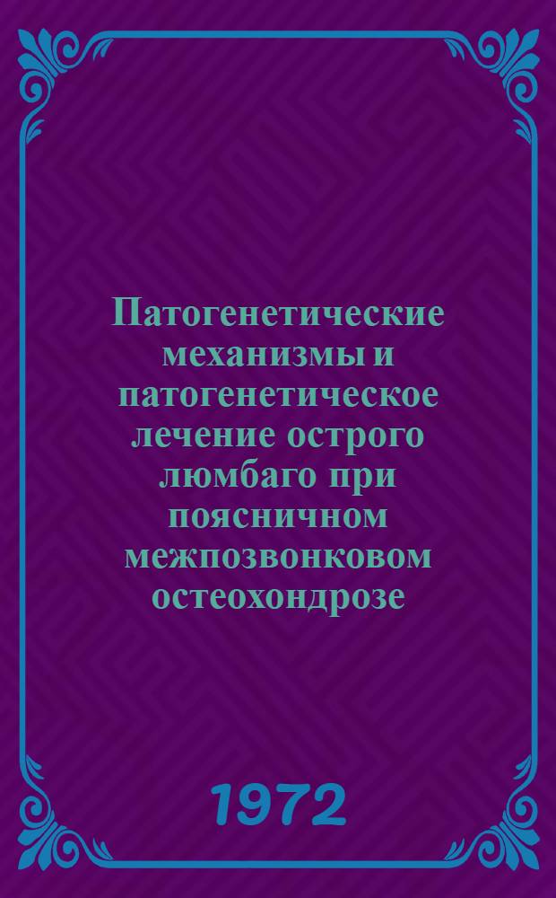 Патогенетические механизмы и патогенетическое лечение острого люмбаго при поясничном межпозвонковом остеохондрозе : Автореф. дис. на соиск. учен. степени канд. мед. наук : (762)