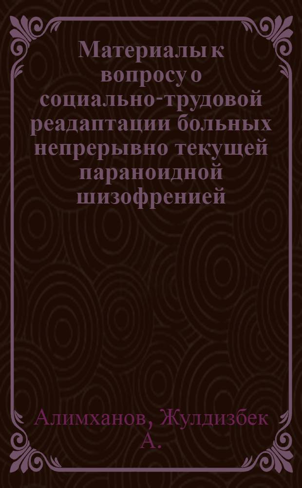 Материалы к вопросу о социально-трудовой реадаптации больных непрерывно текущей параноидной шизофренией : (Клинич. исследование) : Автореф. дис. на соискание учен. степени канд. мед. наук : (767)