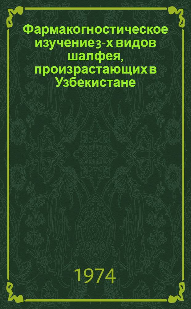 Фармакогностическое изучение 3-х видов шалфея, произрастающих в Узбекистане : Автореф. дис. на соиск. учен. степени канд. фармац. наук : (15.00.02)