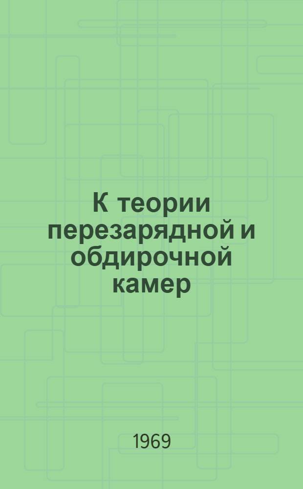 К теории перезарядной и обдирочной камер : Препринт. 305