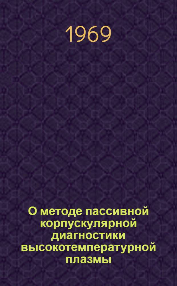О методе пассивной корпускулярной диагностики высокотемпературной плазмы : Препринт 291