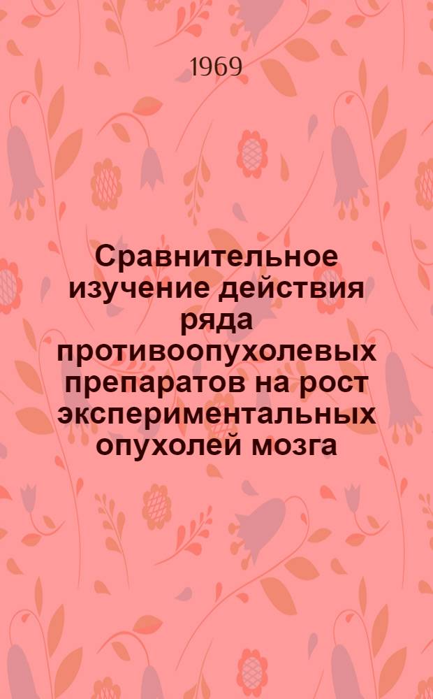 Сравнительное изучение действия ряда противоопухолевых препаратов на рост экспериментальных опухолей мозга : Автореф. дис. на соискание учен. степени канд. мед. наук : (14764)