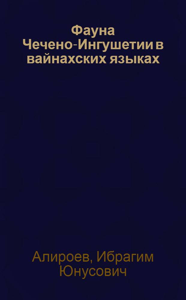 Фауна Чечено-Ингушетии в вайнахских языках