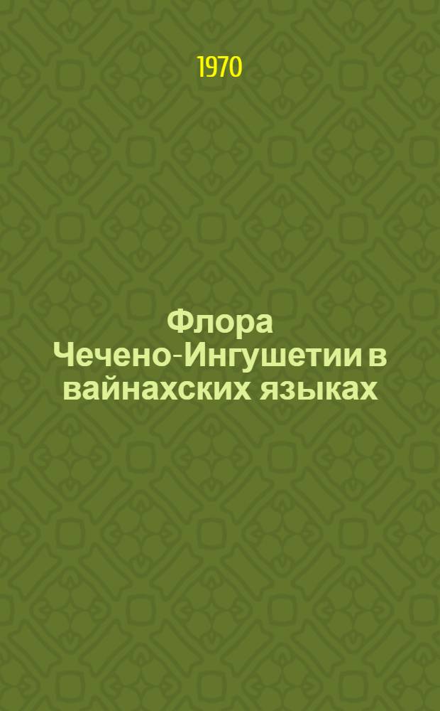 Флора Чечено-Ингушетии в вайнахских языках
