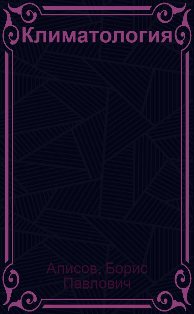 Климатология : Учебник для геогр. фак. ун-тов, специализирующихся по метеорологии и климатологии