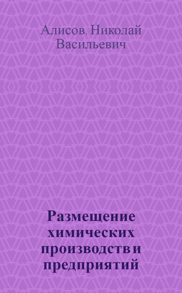 Размещение химических производств и предприятий