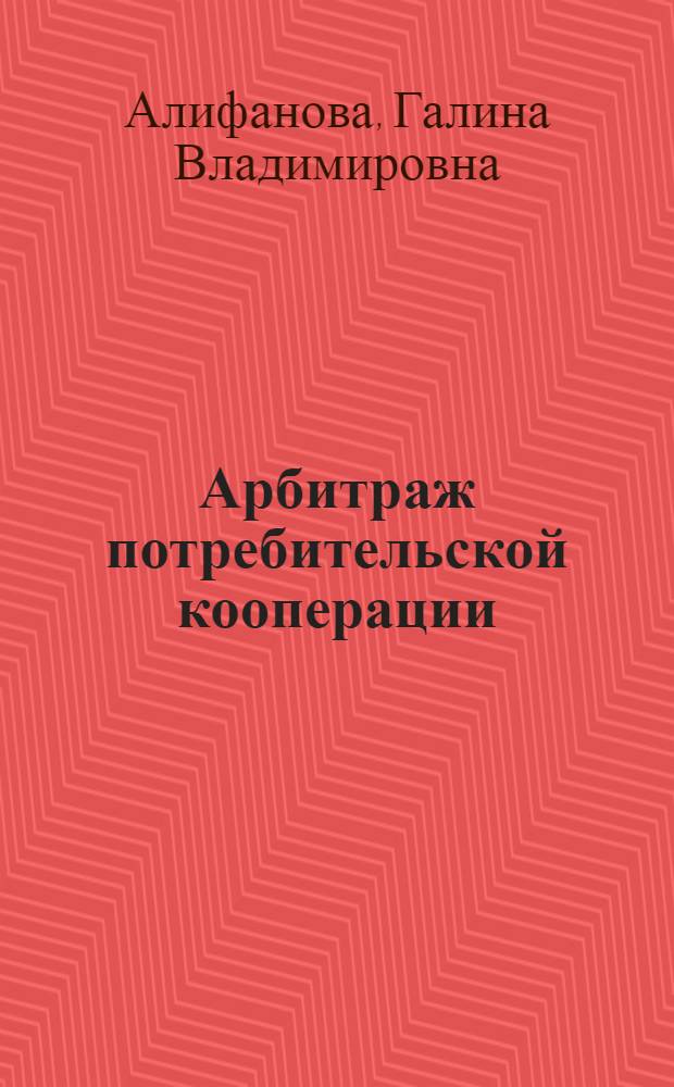 Арбитраж потребительской кооперации