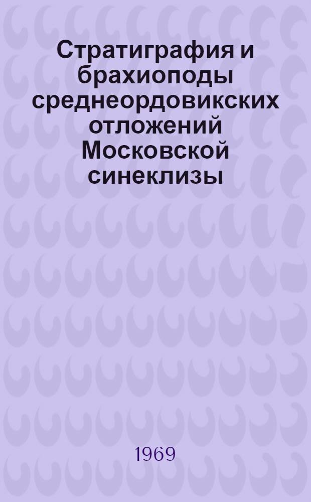 Стратиграфия и брахиоподы среднеордовикских отложений Московской синеклизы