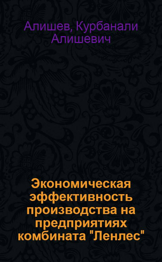 Экономическая эффективность производства на предприятиях комбината "Ленлес" : (Обзор)