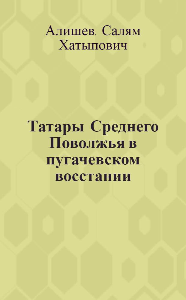Татары Среднего Поволжья в пугачевском восстании