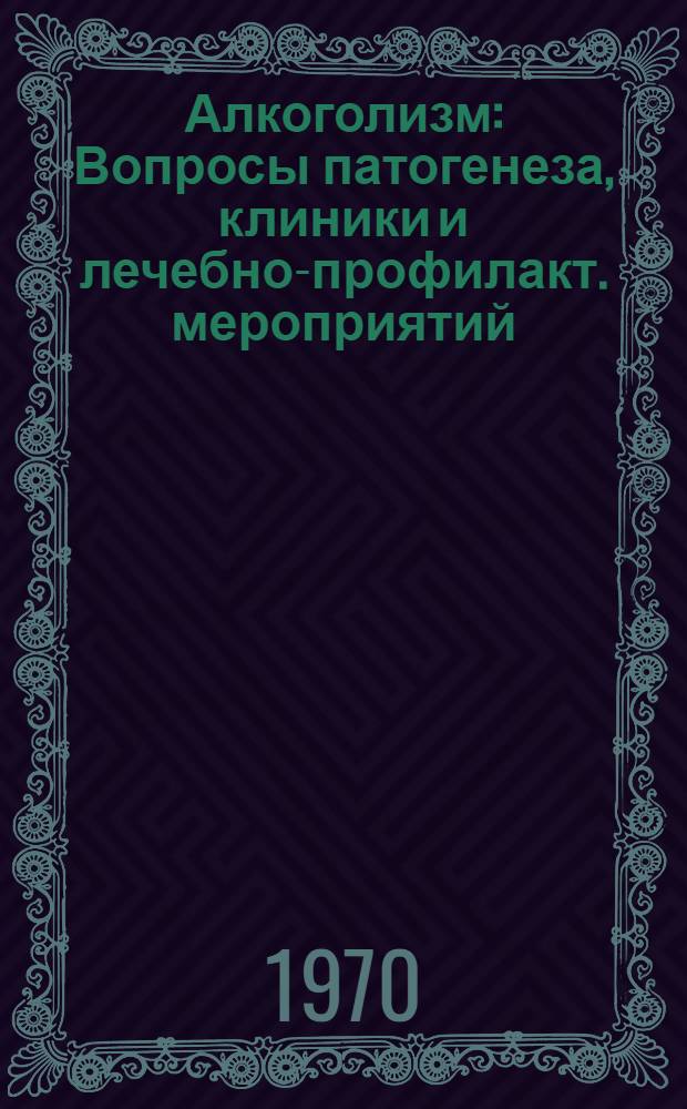 Алкоголизм : Вопросы патогенеза, клиники и лечебно-профилакт. мероприятий : Сборник статей