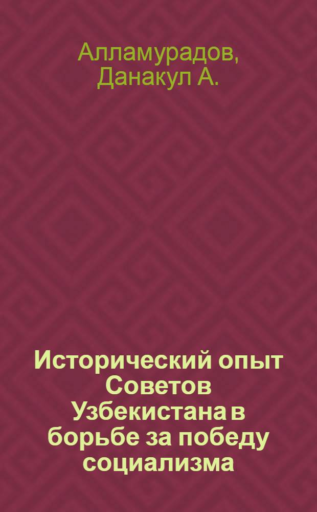 Исторический опыт Советов Узбекистана в борьбе за победу социализма