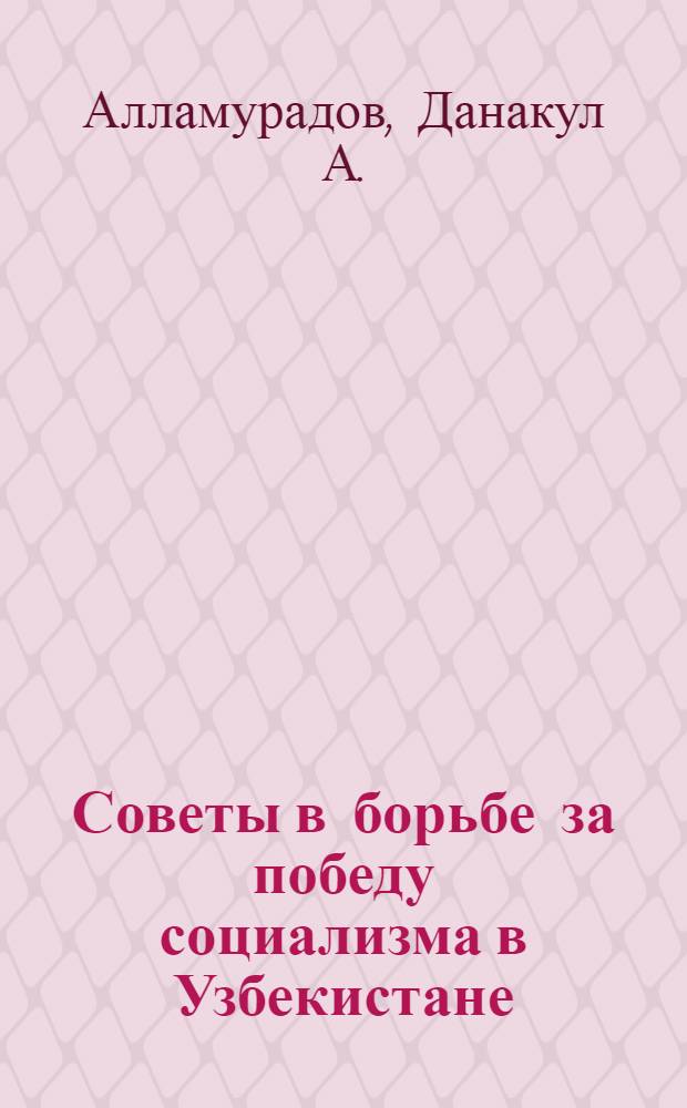 Советы в борьбе за победу социализма в Узбекистане (1924-1937 гг.)