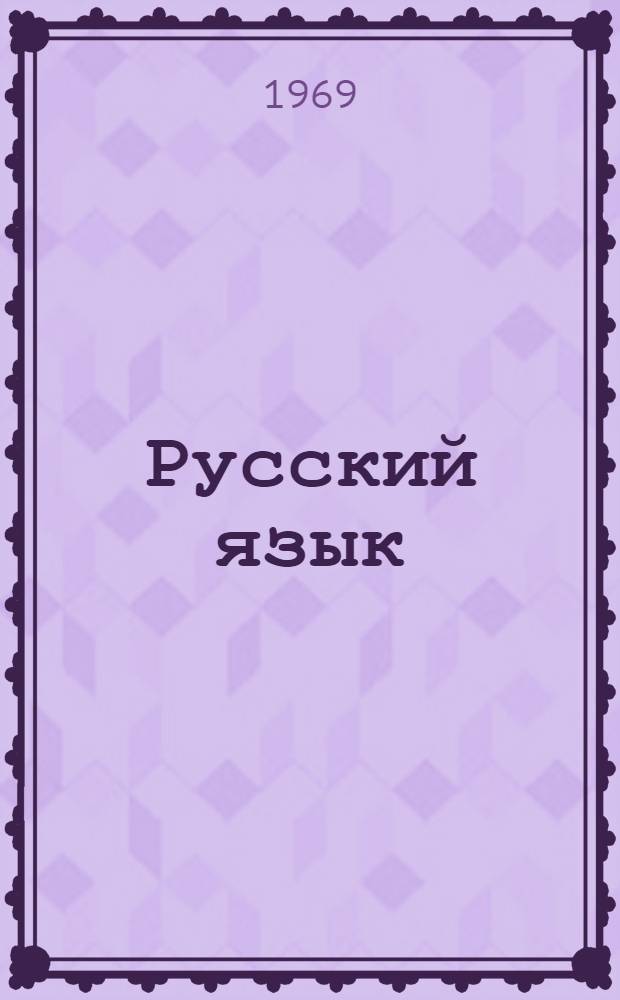 Русский язык : Учебник для 3-го кл. каракалп. школы