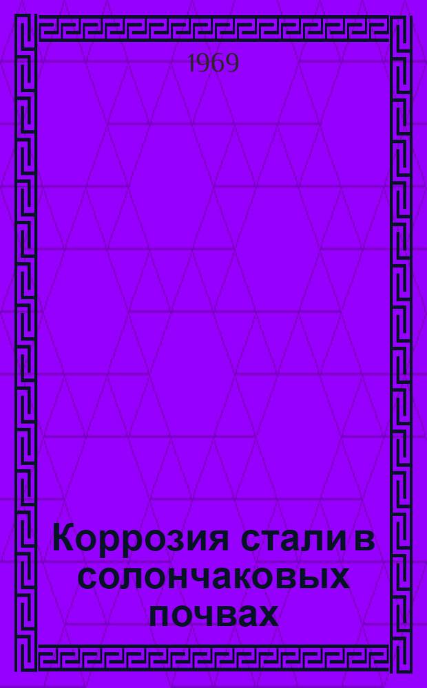 Коррозия стали в солончаковых почвах