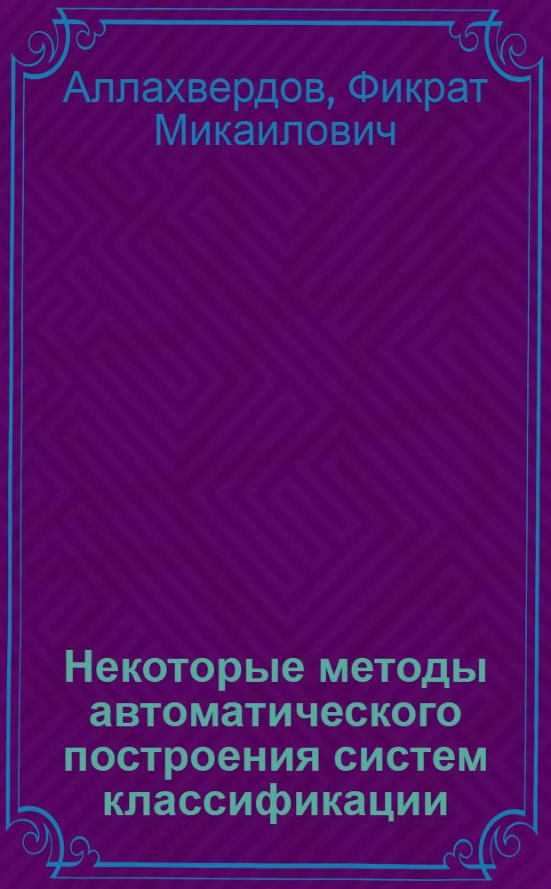 Некоторые методы автоматического построения систем классификации