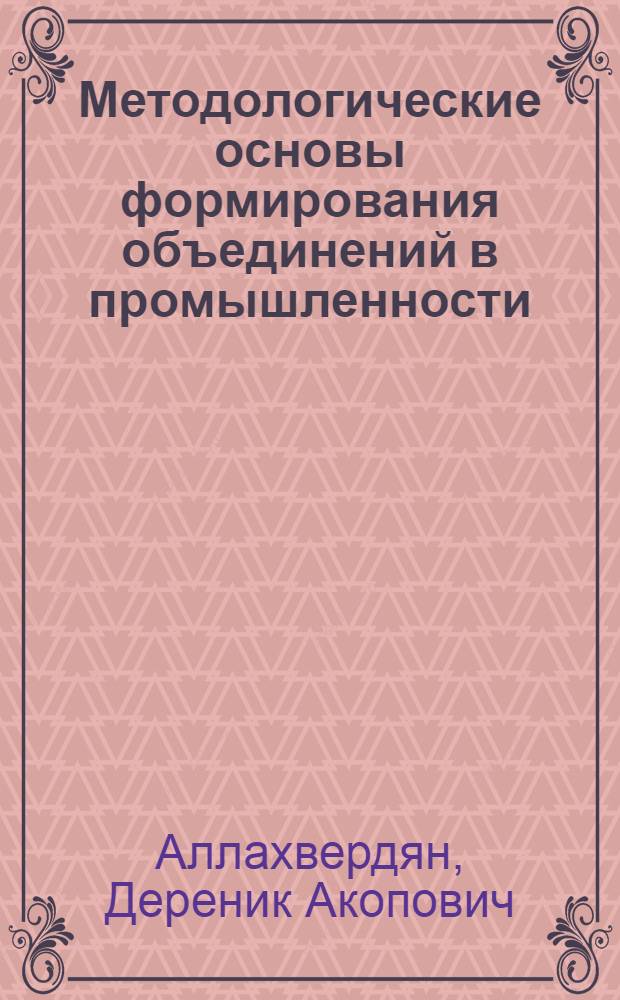 Методологические основы формирования объединений в промышленности