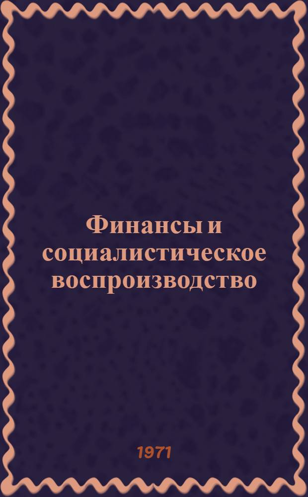 Финансы и социалистическое воспроизводство