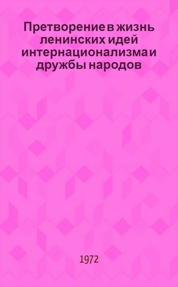 Претворение в жизнь ленинских идей интернационализма и дружбы народов