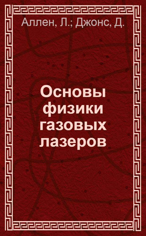 Основы физики газовых лазеров