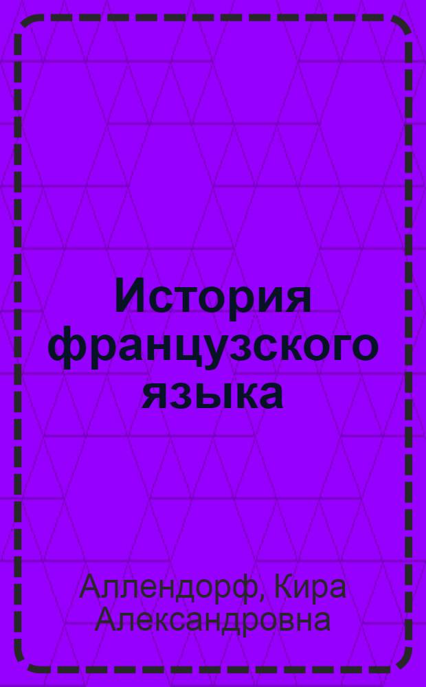 История французского языка : Ч. 1 и 2