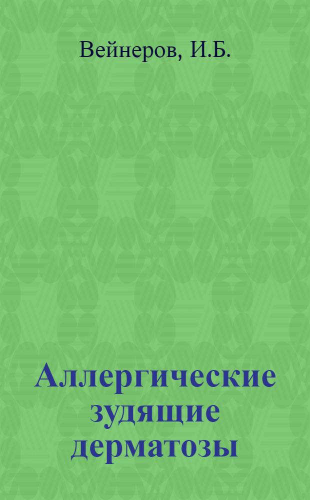 Аллергические зудящие дерматозы