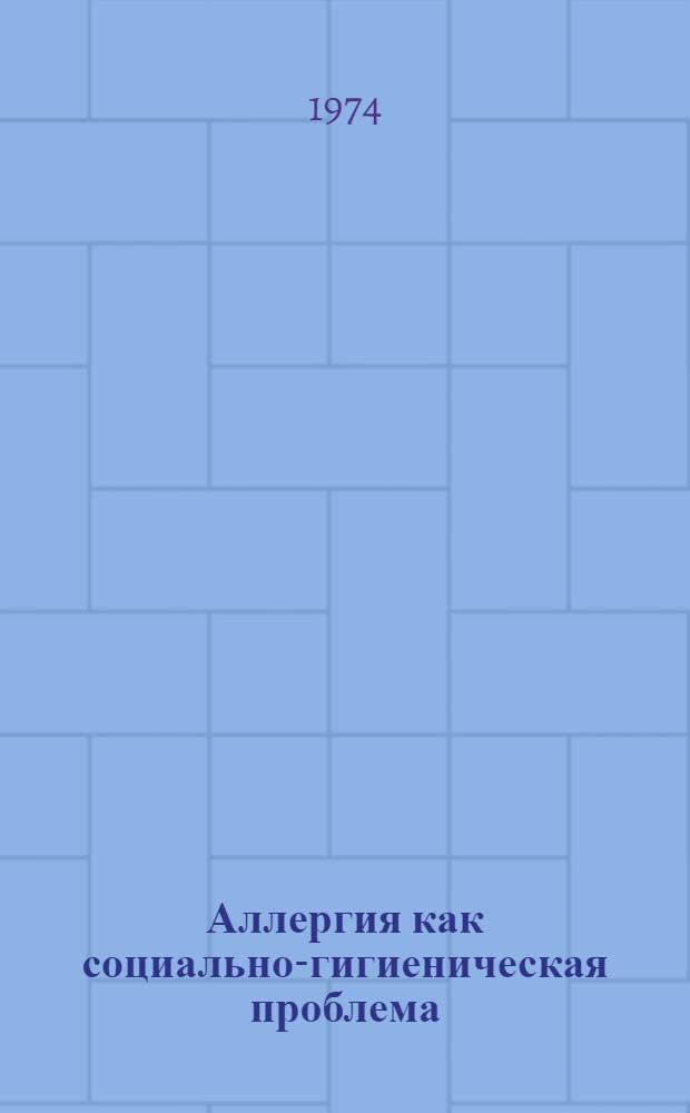 Аллергия как социально-гигиеническая проблема : Сборник статей