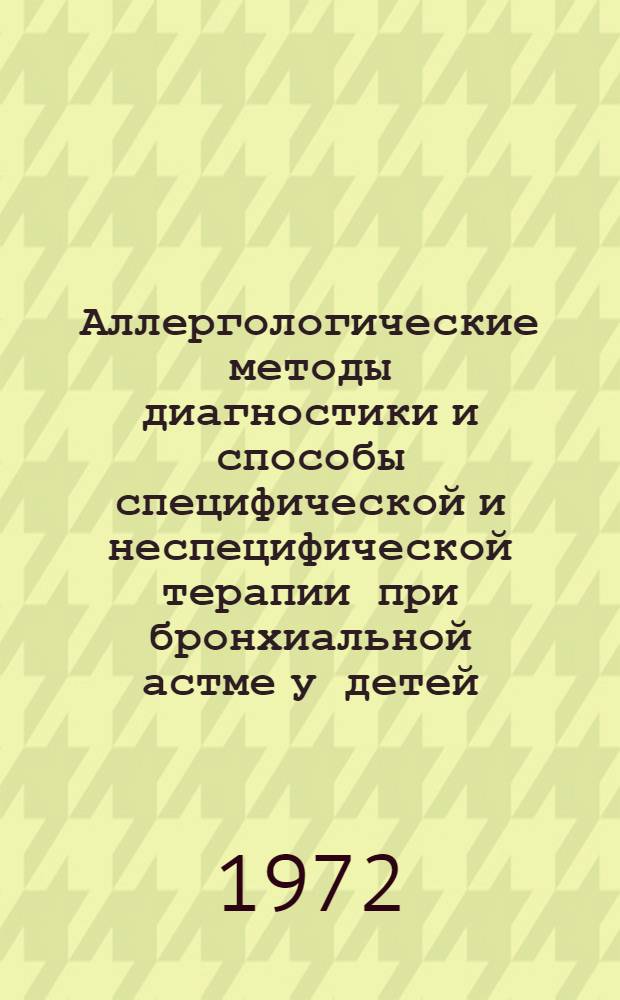 Аллергологические методы диагностики и способы специфической и неспецифической терапии при бронхиальной астме у детей : Метод. рекомендации