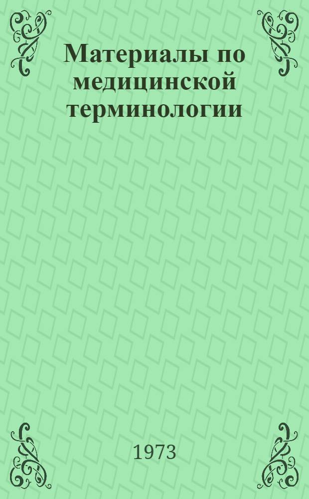 Материалы по медицинской терминологии : Для студентов мед. фак