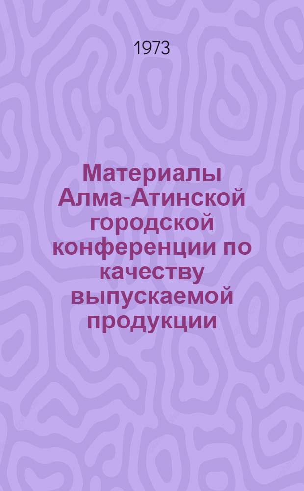 Материалы Алма-Атинской городской конференции по качеству выпускаемой продукции