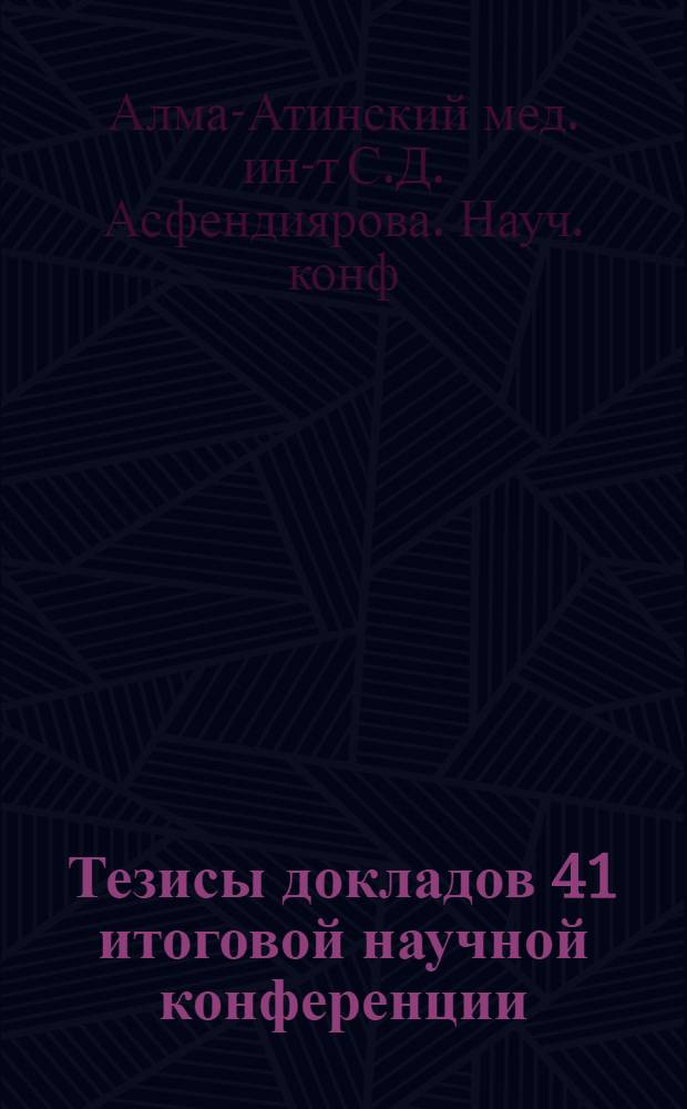 Тезисы докладов 41 итоговой научной конференции