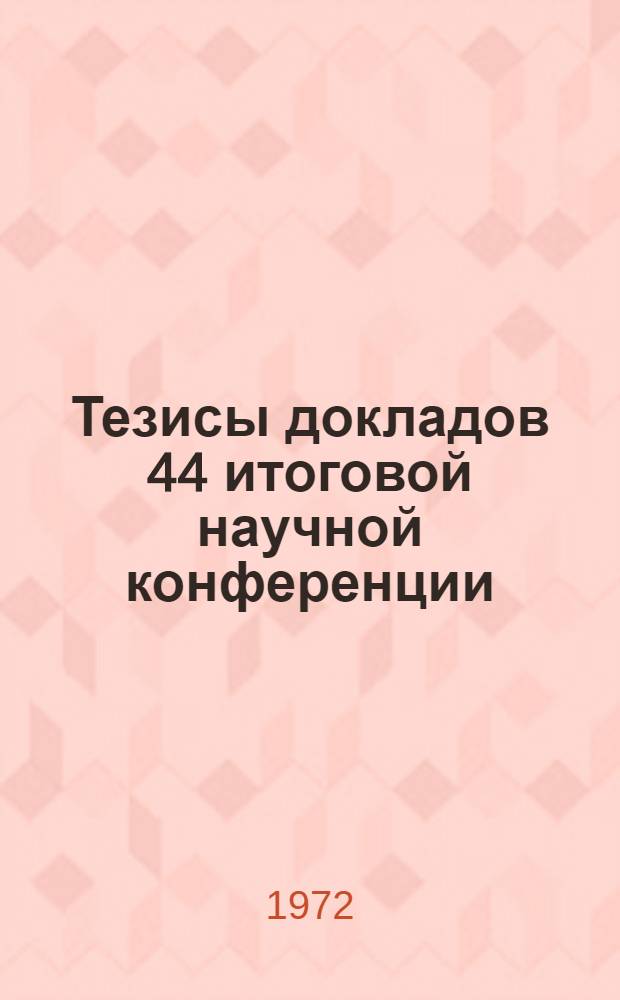 Тезисы докладов 44 итоговой научной конференции