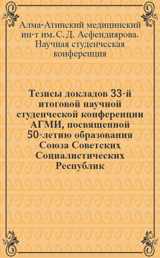 Тезисы докладов 33-й итоговой научной студенческой конференции АГМИ, посвященной 50-летию образования Союза Советских Социалистических Республик