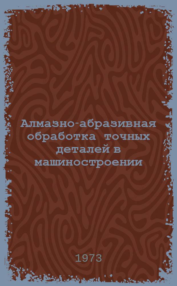 Алмазно-абразивная обработка точных деталей в машиностроении : Сборник статей