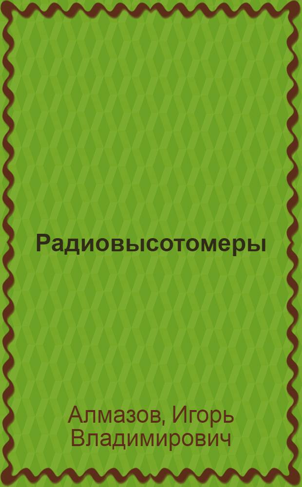 Радиовысотомеры : Пособие по курсу "Автоматизация аэросъемки" : Для студентов аэрофотогеодез. специальности