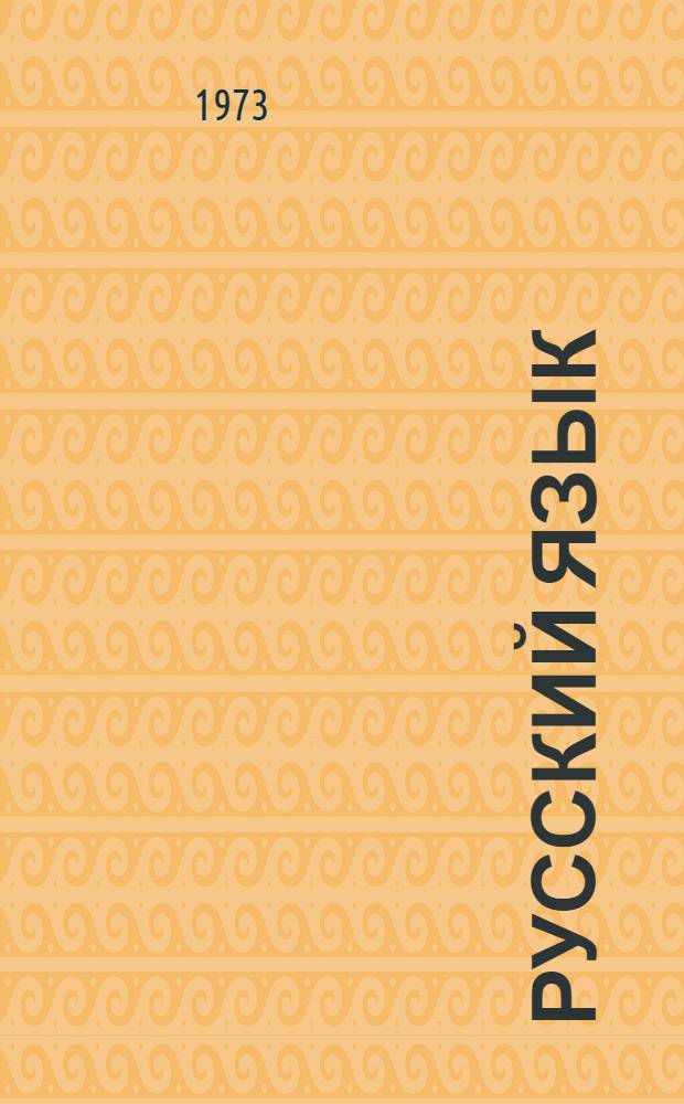 Русский язык : Развитие речи, грамматика, правописание : Учебник для второго класса школ народов Крайнего Севера