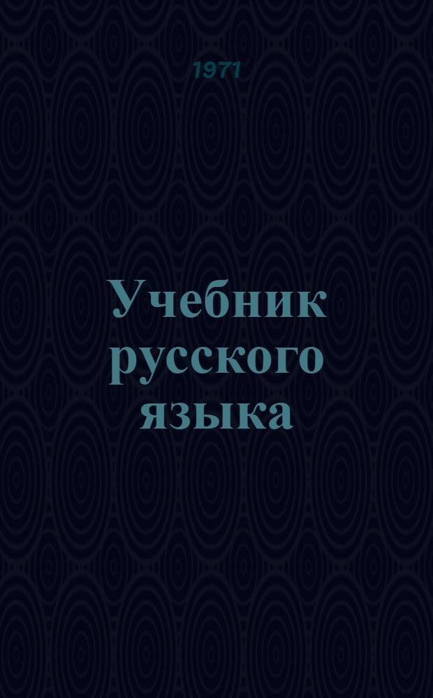 Учебник русского языка : Для подготовит. класса ненец. нач. школы