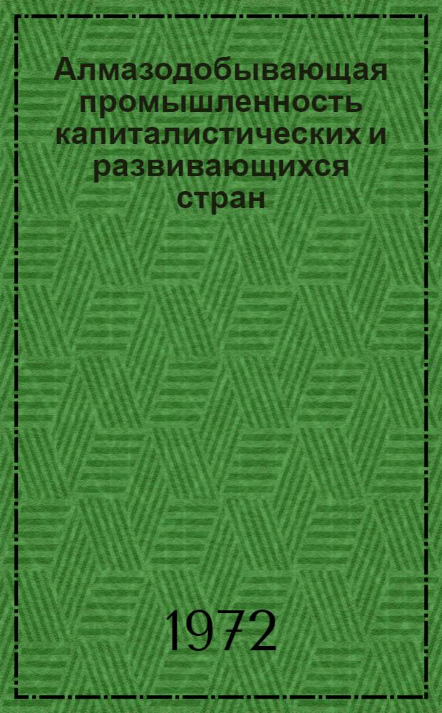 Алмазодобывающая промышленность капиталистических и развивающихся стран : Обзор