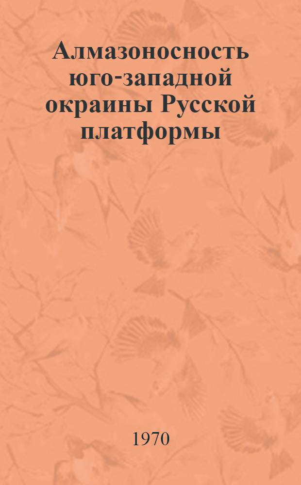 Алмазоносность юго-западной окраины Русской платформы
