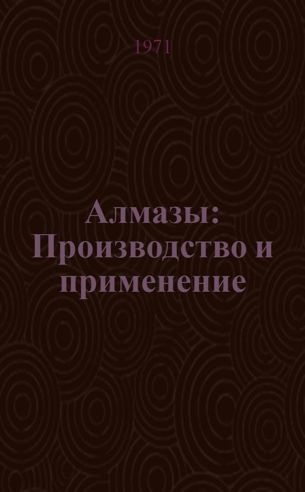 Алмазы : Производство и применение : Сборник