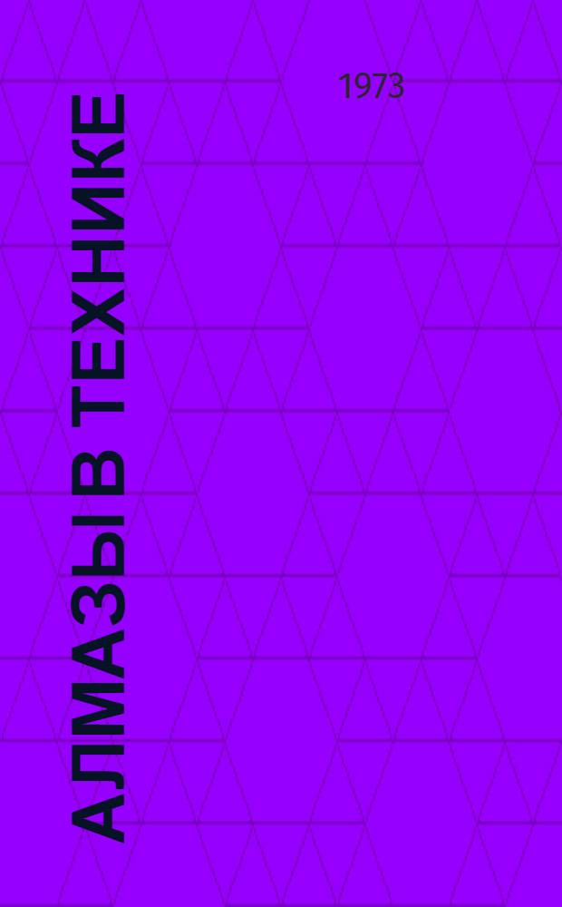 Алмазы в технике : Рек. указ. литературы. 1964 - 1 полугодие 1972 гг.