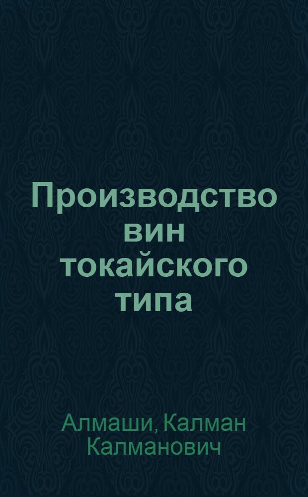 Производство вин токайского типа : Обзор